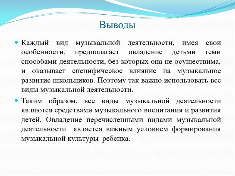 Выводы Каждый вид музыкальной деятельности, имея свои особенности, предполагает овладение детьми теми способами деятельности,